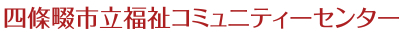 四條畷市立 福祉コミュニティセンター