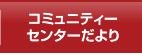 コミュニティーセンターだより