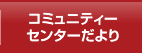 コミュニティーセンターだより