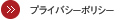 プライバシーポリシー