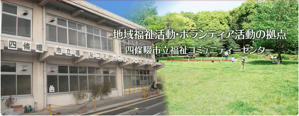 地域福祉活動・ボランティア活動の拠点　四條畷市立福祉コミュニティセンター